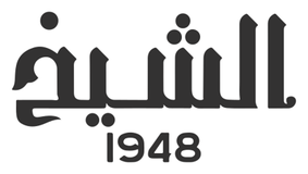 Al Sheikh 1948 Al Sheikh 1948
